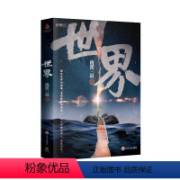 [正版]世界(随机差异化赠品版)/南派三叔 南派三叔 著 侦探推理/恐怖惊悚小说文学 书店图书籍 吉林文史出版社