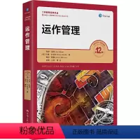 [正版]运作管理 第12版 (美)杰伊·海泽,(美)巴里·伦德尔,(美)查克·蒙森 著 李果 等 译 企业管理经管、励