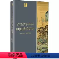 [正版]中国哲学简史 冯友兰 著 赵复三 译 中国哲学社科 书店图书籍 长江文艺出版社
