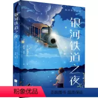 [正版]银河铁道之夜 (日)宫泽贤治 著 周龙梅,彭懿 译 儿童文学少儿 书店图书籍 江苏文艺出版社