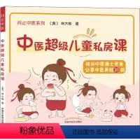 [正版]中医超级儿童私房课 (美)林大栋 著 中医生活 书店图书籍 中国中医药出版社