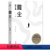 [正版]《微尘》 陈年喜 著 中国近代随笔文学 书店图书籍 天津人民出版社
