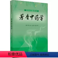 [正版]芳香中药学 熊磊,赵毅,解宇环 编 中医生活 书店图书籍 中国中医药出版社