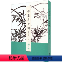 [正版]水墨芥子园 兰竹谱 高松松,李乐然 绘 绘画(新)艺术 书店图书籍 江西美术出版社