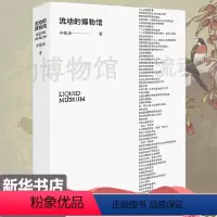 [正版]流动的博物馆 李德庚 著 艺术理论(新)艺术 书店图书籍 文化艺术出版社
