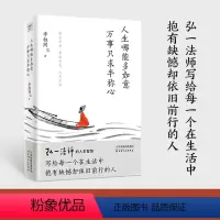 [正版]人生哪能多如意 万事只求半称心 李叔同 著 现代/当代文学社科 书店图书籍 天津人民出版社