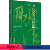 [正版]长桑君脉法 人人都能学会的脉诊 李树森 著 中医生活 书店图书籍 北京科学技术出版社