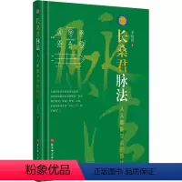 [正版]长桑君脉法 人人都能学会的脉诊 李树森 著 中医生活 书店图书籍 北京科学技术出版社