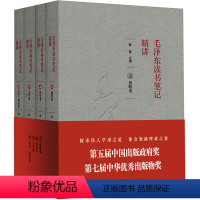 [正版]毛泽东读书笔记精讲(1-4)