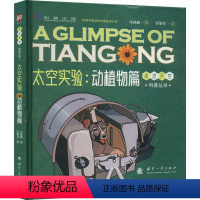 [正版]太空实验:动植物篇 朱林崎 著 航空与航天文教 书店图书籍 国防工业出版社
