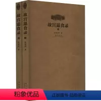 [正版]故宫退食录(全2册) 朱家溍 著 收藏鉴赏社科 书店图书籍 紫禁城出版社