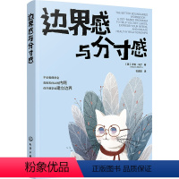 [正版]边界感与分寸感 (美)莎伦·马丁 著 石孟磊 译 心理学社科 书店图书籍