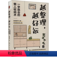 越整理,越好运:一学就会的懒人收纳术 [正版]越整理,越好运 一学就会的懒人收纳术 草莓老师 著 都市手工艺书籍生活 书