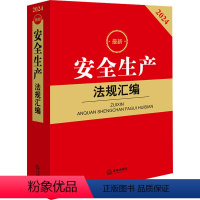 [正版]安全生产法规汇编 2024 法律出版社法规中心 编 法律汇编/法律法规社科 书店图书籍 法律出版社