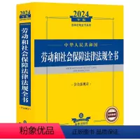 [正版]中华人民共和国劳动和社会保障法律法规全书 含全部规章 2024年版 法律出版社法规中心 编 法律汇编/法律法规