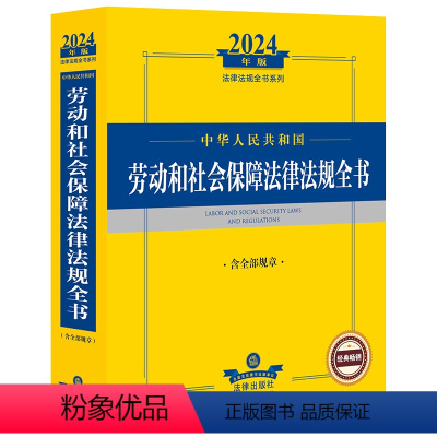 [正版]中华人民共和国劳动和社会保障法律法规全书 含全部规章 2024年版 法律出版社法规中心 编 法律汇编/法律法规