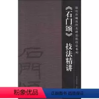 [正版]《石门颂》技法精讲 许晓俊 著 书法/篆刻/字帖书籍艺术 书店图书籍 紫禁城出版社