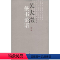 [正版]吴大澂篆书论语 (清)吴大澂 书 著 书法/篆刻/字帖书籍艺术 书店图书籍 中国书店出版社