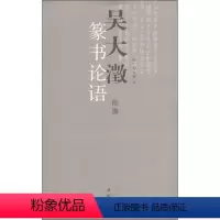 [正版]吴大澂篆书论语 (清)吴大澂 书 著 书法/篆刻/字帖书籍艺术 书店图书籍 中国书店出版社