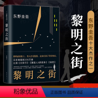 [正版]黎明之街 (日)东野圭吾 著;李超楠 译 著 外国小说文学 书店图书籍 南海出版公司