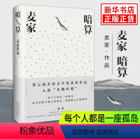 [正版]暗算 麦家 著 著 现代/当代文学文学 书店图书籍 北京十月文艺出版社