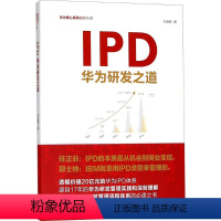 [正版]IPD:华为研发之道 刘选鹏 著 企业管理经管、励志 书店图书籍 深圳市海天出版社有限责任公司