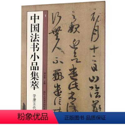 [正版]中国法书小品集萃:晋唐五代 艺文类聚金石书画馆 著 书法/篆刻/字帖书籍艺术 书店图书籍 浙江人民美术出版社