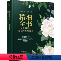 [正版]精油全书 30年芳疗经验集成 珍藏版 金韵蓉 编 家庭医生生活 书店图书籍 漓江出版社