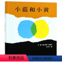 [正版]小蓝和小黄/信谊世界精选图画书 李欧·李奥尼 著 绘本/图画书/少儿动漫书少儿 书店图书籍 明天出版社