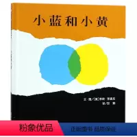[正版]小蓝和小黄/信谊世界精选图画书 李欧·李奥尼 著 绘本/图画书/少儿动漫书少儿 书店图书籍 明天出版社