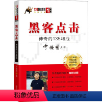 [正版]黑客点击 神奇的135均线 宁俊明 著 金融经管、励志 书店图书籍 四川人民出版社