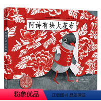[正版]阿诗有块大花布 符文征 著 其它儿童读物少儿 书店图书籍 浙江少年儿童出版社