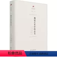 [正版]视觉艺术中的意义 (美)欧文·潘诺夫斯基 著 邵宏 译 艺术理论(新)艺术 书店图书籍 商务印书馆