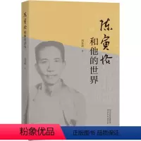 [正版]陈寅恪和他的世界 刘克敌 著 人物/传记其它社科 书店图书籍 河北教育出版社