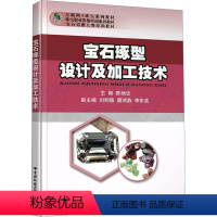 [正版]宝石琢型设计及加工技术 陈炳忠 编 设计大中专 书店图书籍 中国地质大学出版社