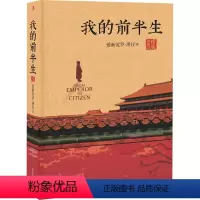 [正版]我的前半生 精装典藏版 爱新觉罗·溥仪 著 历史人物文学 书店图书籍 中华工商联合出版社