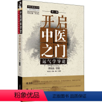 [正版]开启中医之门 运气学导论 第3版 李阳波,刘力红,唐农 等 中医生活 书店图书籍 中国中医药出版社