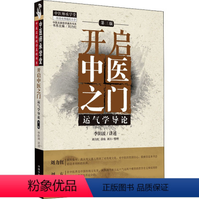 [正版]开启中医之门 运气学导论 第3版 李阳波,刘力红,唐农 等 中医生活 书店图书籍 中国中医药出版社