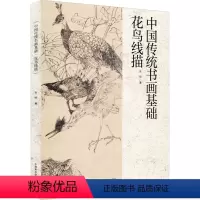[正版]中国传统书画基础 花鸟线描 张铨 著 艺术理论(新)艺术 书店图书籍 中国美术学院出版社