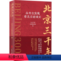 [正版]北京三千年 从考古发现看北京建城史 北京日报特别报道部 著 文物/考古社科 书店图书籍 北京联合出版公司