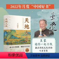 [正版]天地人生 中华传统文化十章 著 中国文化/民俗社科 书店图书籍 江苏人民出版社