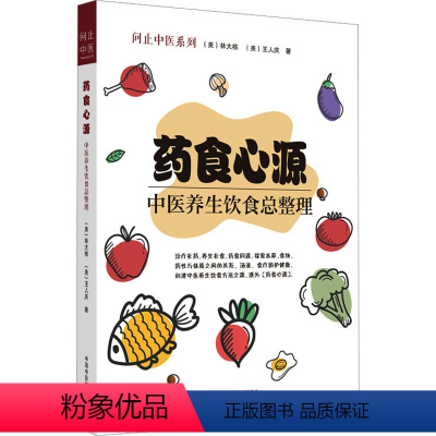 [正版]药食心源 中医养生饮食总整理 (美)林大栋,(美)王人庆 著 中医生活 书店图书籍 中国中医药出版社