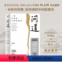 [正版]问道 一部全新的中国思想史 杨念群 著 中国哲学社科 书店图书籍 重庆出版社