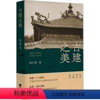 [正版]古建之美 陈从周 著 建筑/水利(新)专业科技 书店图书籍 江苏凤凰文艺出版社