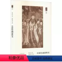 [正版]中国绘画材料史 蒋玄佁 著 绘画(新)艺术 书店图书籍 上海书画出版社