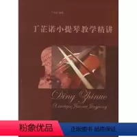 [正版]丁芷诺小提琴教学精讲 丁芷诺 著 著 音乐(新)艺术 书店图书籍 上海音乐学院出版社