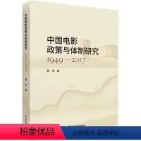 [正版]中国电影政策与体制研究 1949-2017 黄治 著 电影/电视艺术艺术 书店图书籍 中国电影出版社