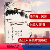 [正版]潘天寿吴茀之诸乐三课徒画稿笔记朱颖人著艺术理论书店图书籍浙江人民美术出版社教学研究中国古典书画学习者爱好笔墨书