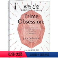 [正版]素数之恋 黎曼和数学中的未解之谜 (美)约翰·德比希尔(John Derbyshire) 著 陈为蓬 译 科普