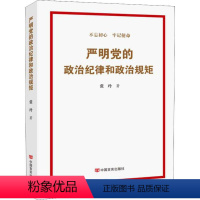 [正版]严明党的政治纪律和政治规矩